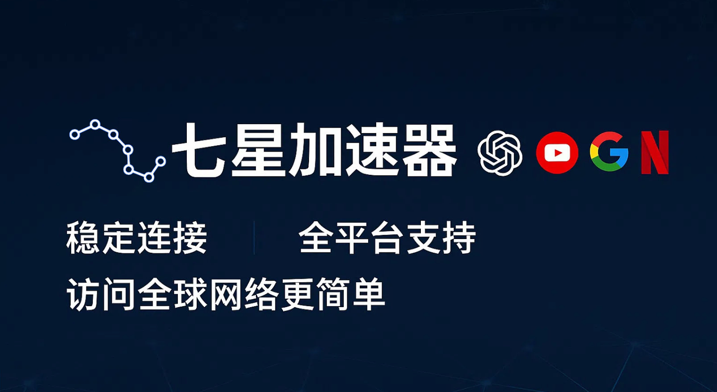 七星加速器 插图
